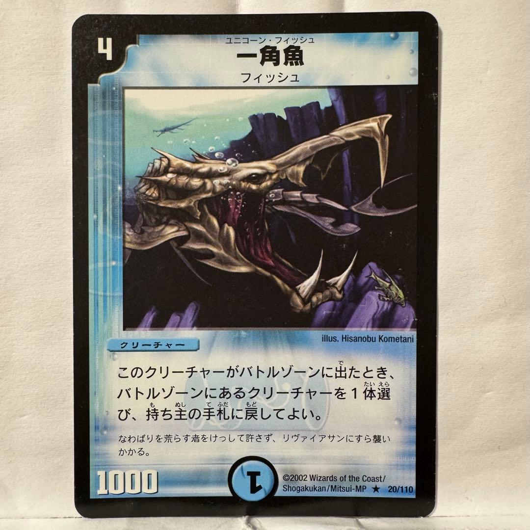 デュエルマスターズ 初期 一角魚