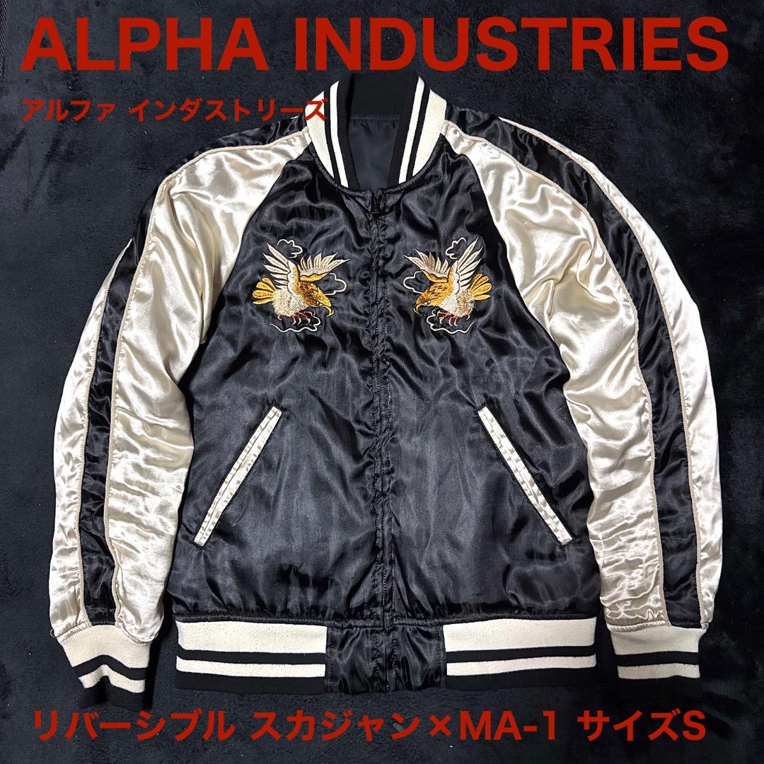 ALPHA INDUSTRIES アルファ リバーシブル スカジャン サイズS