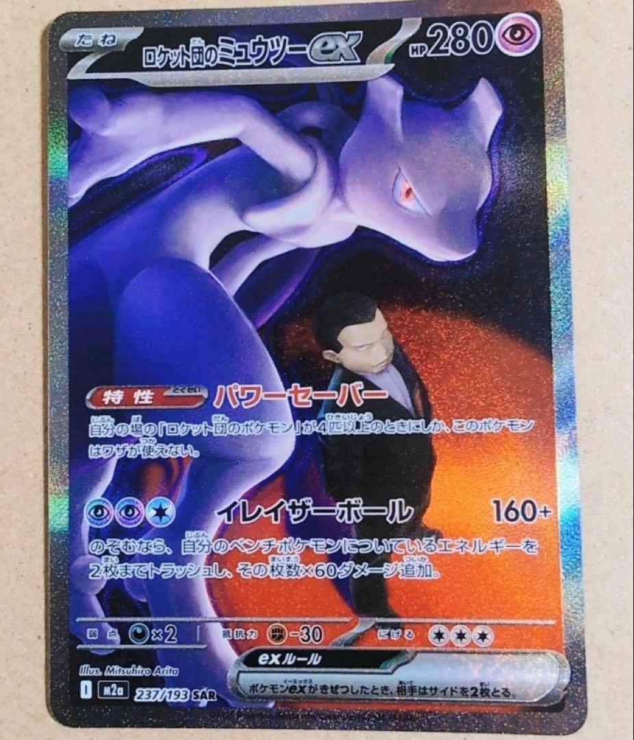 アウストラロパルクル ロケット団のミュウツーex SAR メガドリームex
