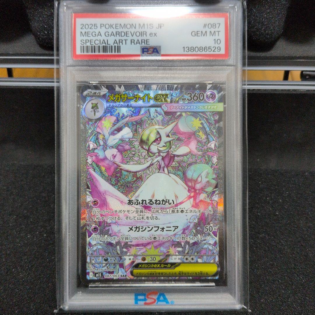 メガサーナイトex SAR 087/063 PSA10 PSA10 PSA10 メガサーナイトex SAR [M1S 087/063](拡張パック「メガ