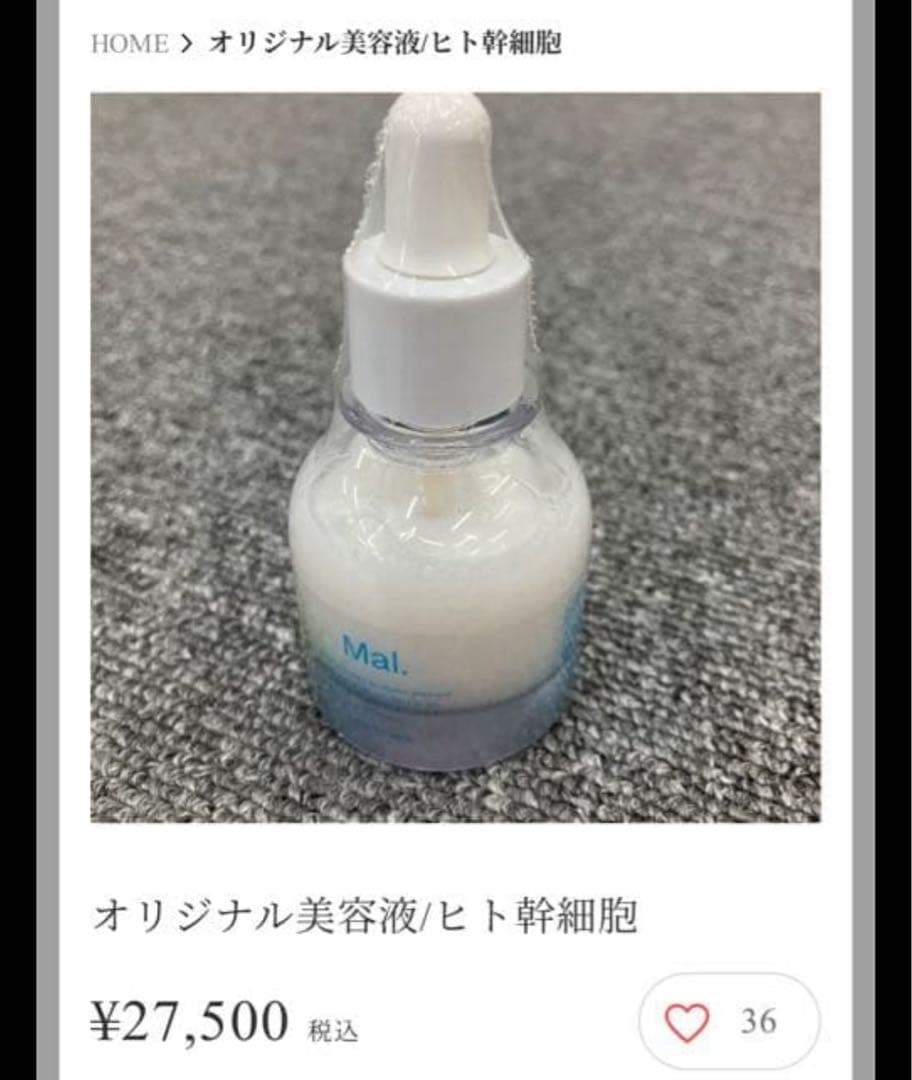 【最終値下げ】Mal. ヒト幹細胞美容液 / オリジナル美容液 レレレさん