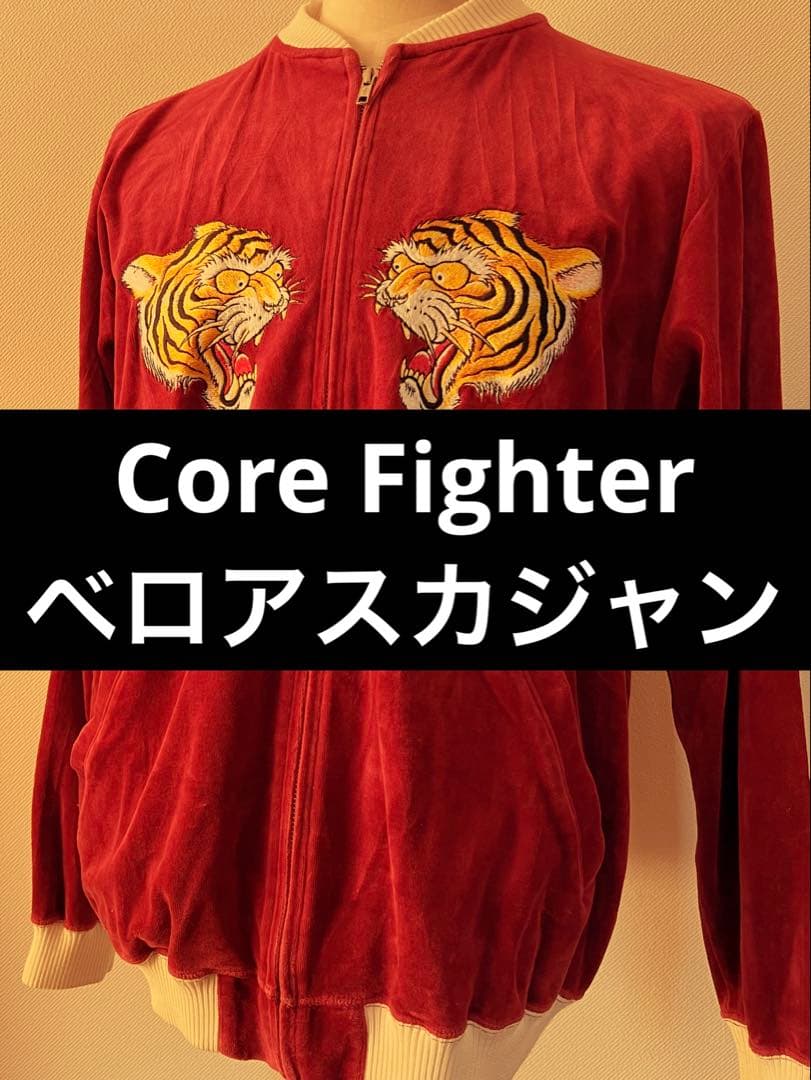 【XL】コアファイター　スカジャン【ベロア】 前から狙ってた、コアファイターの古着ベロアジャケット🔥😎 そこまで