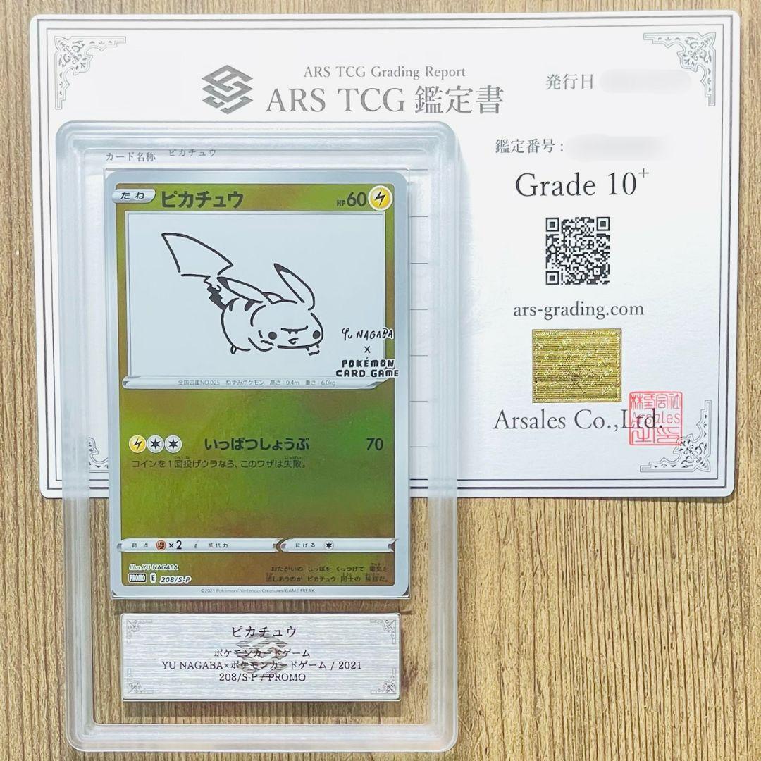 ARS鑑定10＋ ピカチュウ プロモ YU NAGABA ポケカ ARS10+
