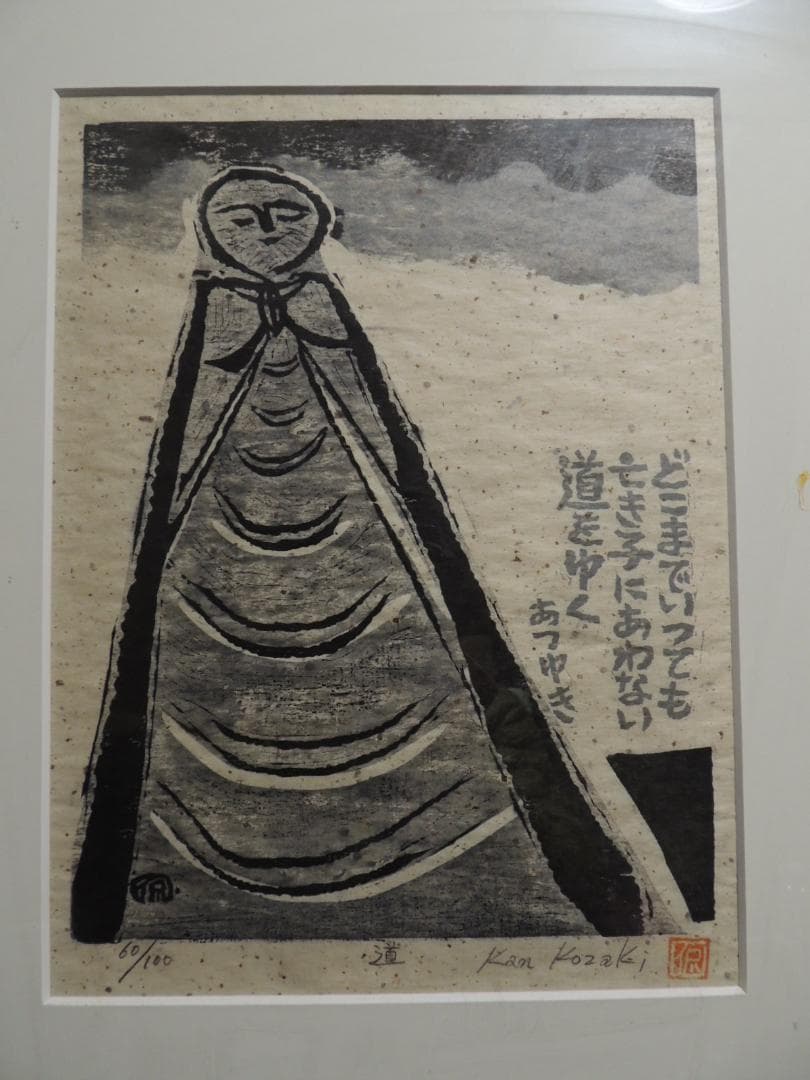 木版画「道」小崎侃、あつゆき　60/100」長崎、レトロ、お地蔵様