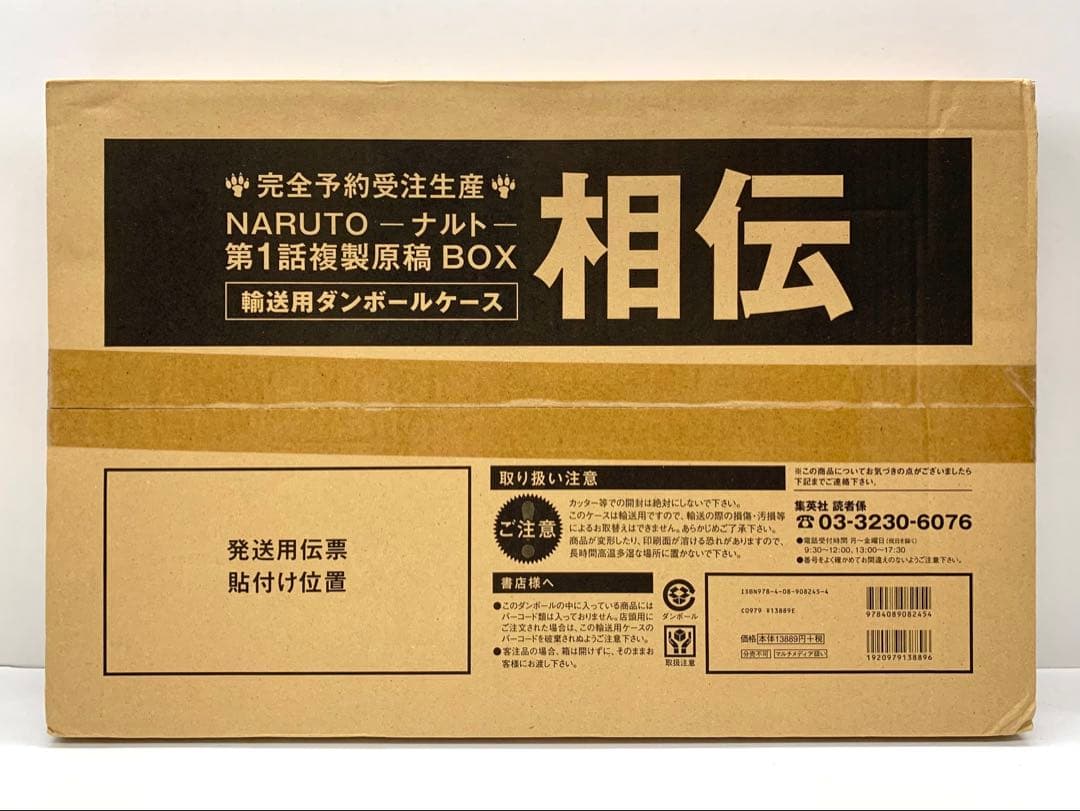 【未開封】 NARUTO ナルト 第1話 複製原稿 BOX 相伝 完全予約受注品