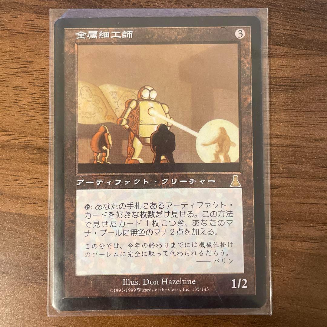 MTG 金属細工師 1970072