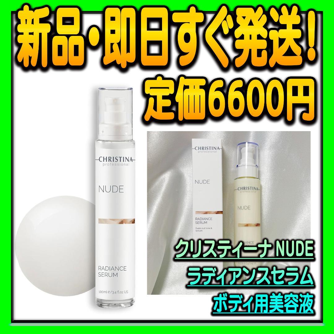 クリスティーナ NUDE ラディアンスセラム ボディ用美容液 100ml - メルカリ