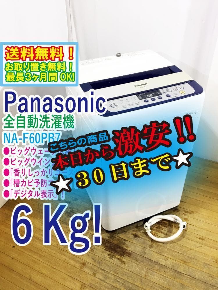 30日迄！送料無料★Panasonic 6㎏ 洗濯機【NA-F60PB7】