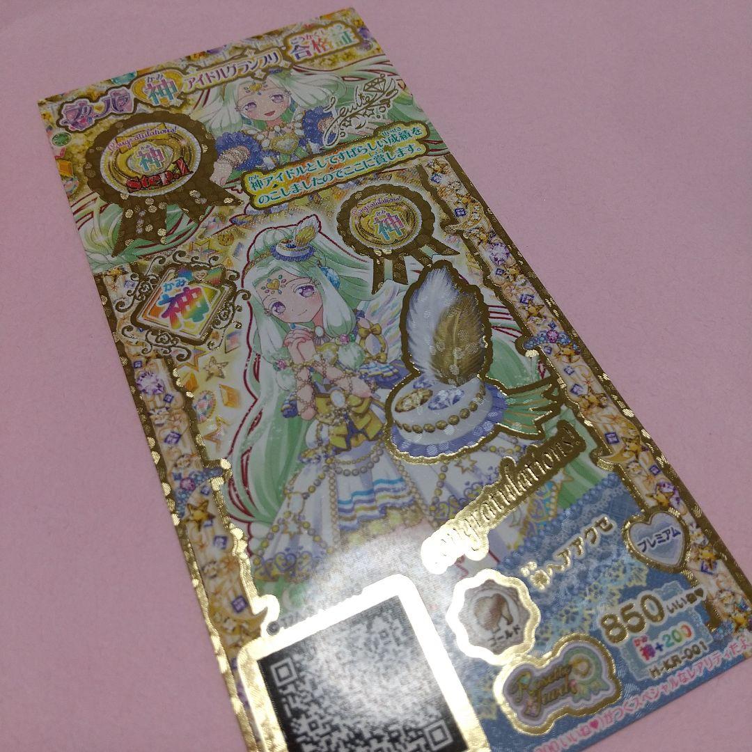 プリパラ 神シリーズ 神アイドルグランプリ 合格証 神コーデ クリア