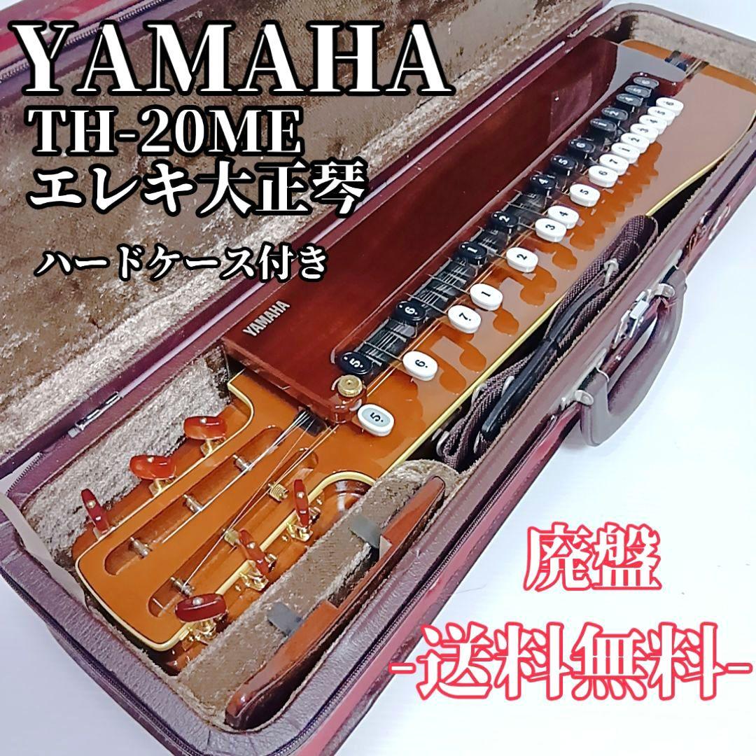 美品 廃盤 ヤマハ TH-20ME エレキ大正琴 ハードケース 大正琴 和楽器