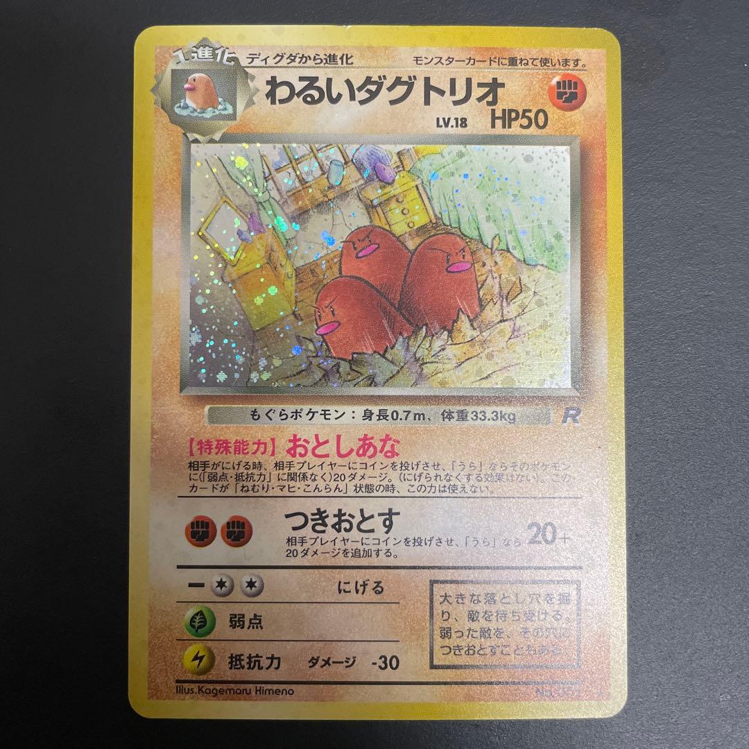 わるいダグトリオ うずまきホロ☆ 第4弾拡張パック ロケット団 - メルカリ