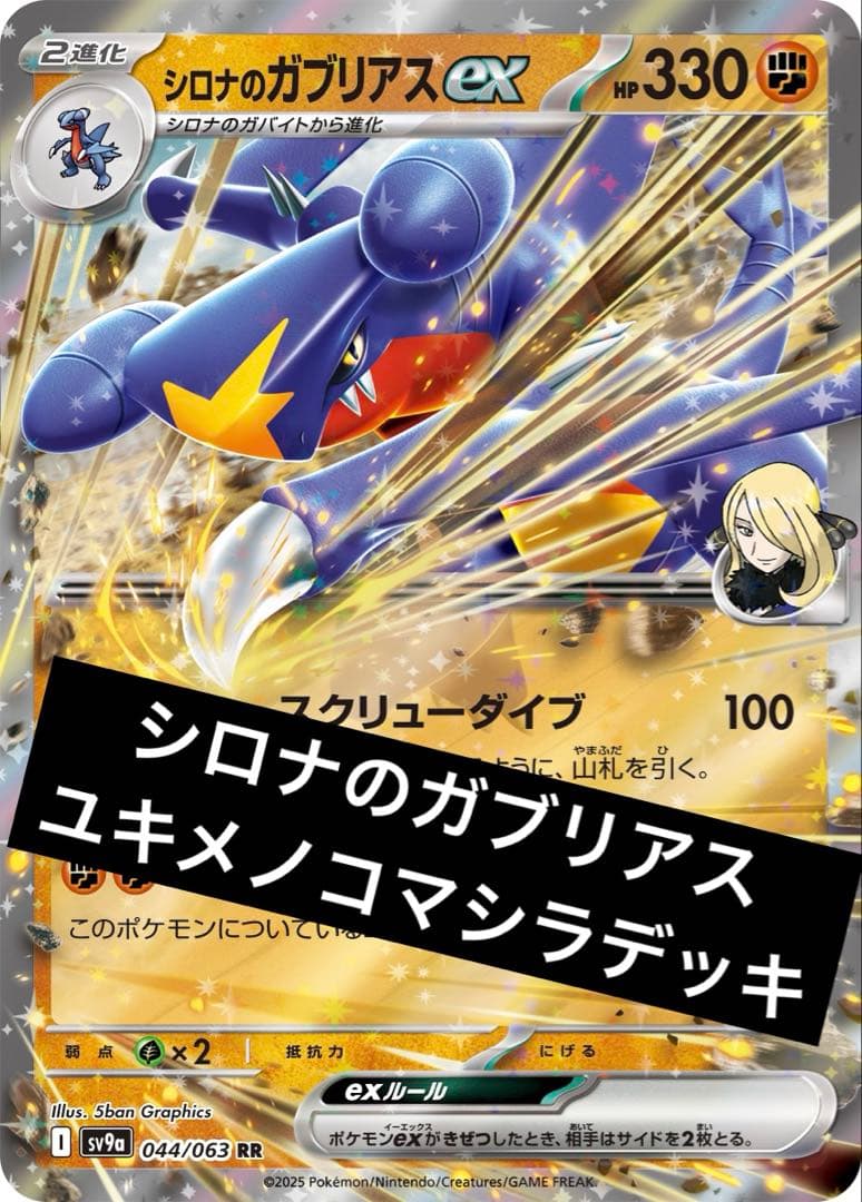 シロナのガブリアスexデッキ ユキメノコマシラ ポケモンカード構築