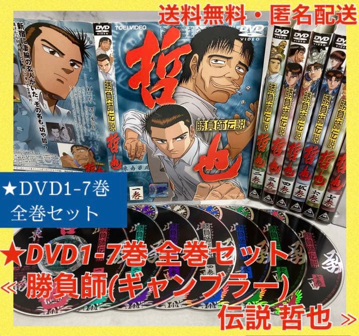 ○送料無料○DVD全巻セット 勝負師(ギャンブラー)伝説 哲也 1-7巻