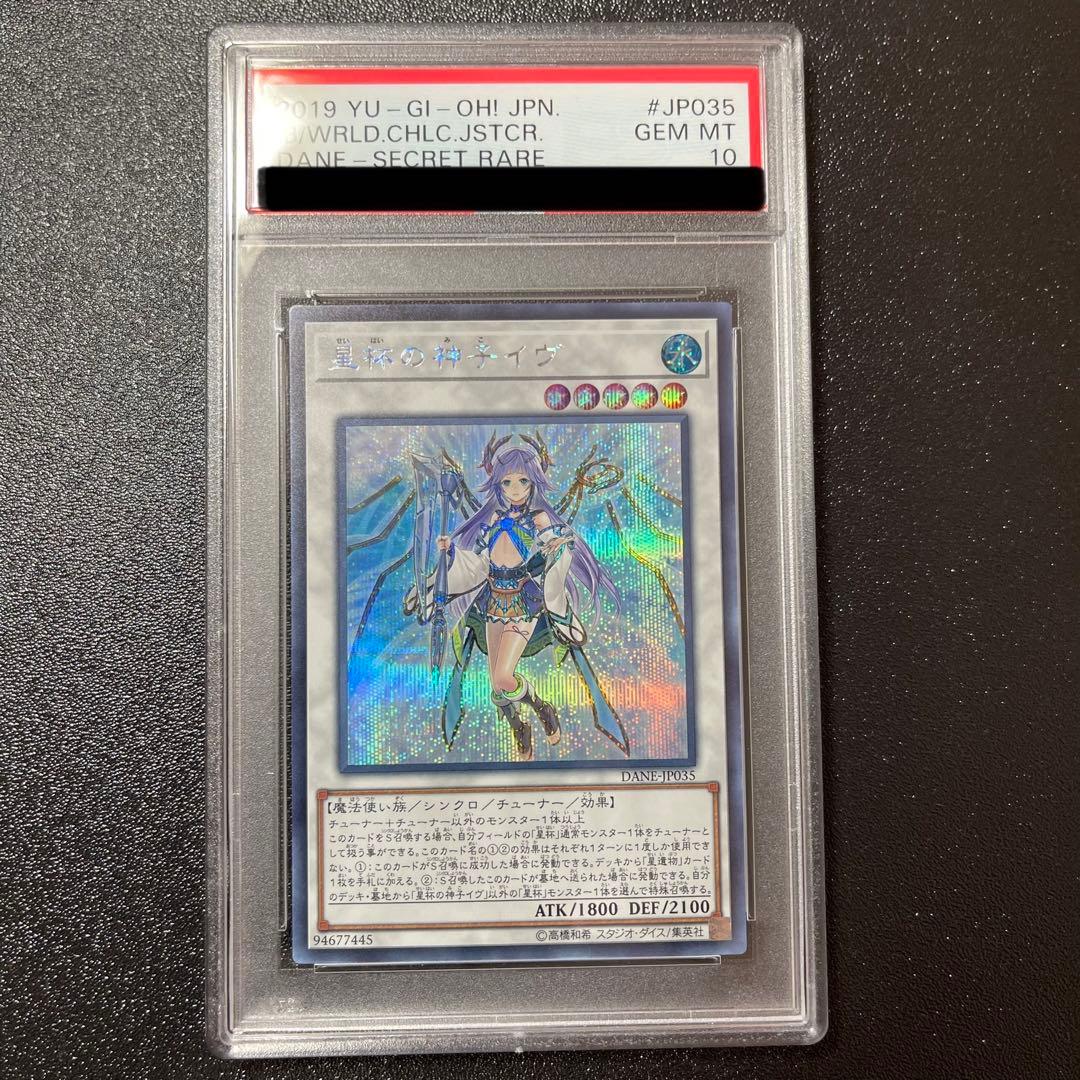 残り一点！　遊戯王　星杯の神子イヴ　シークレット　PSA10