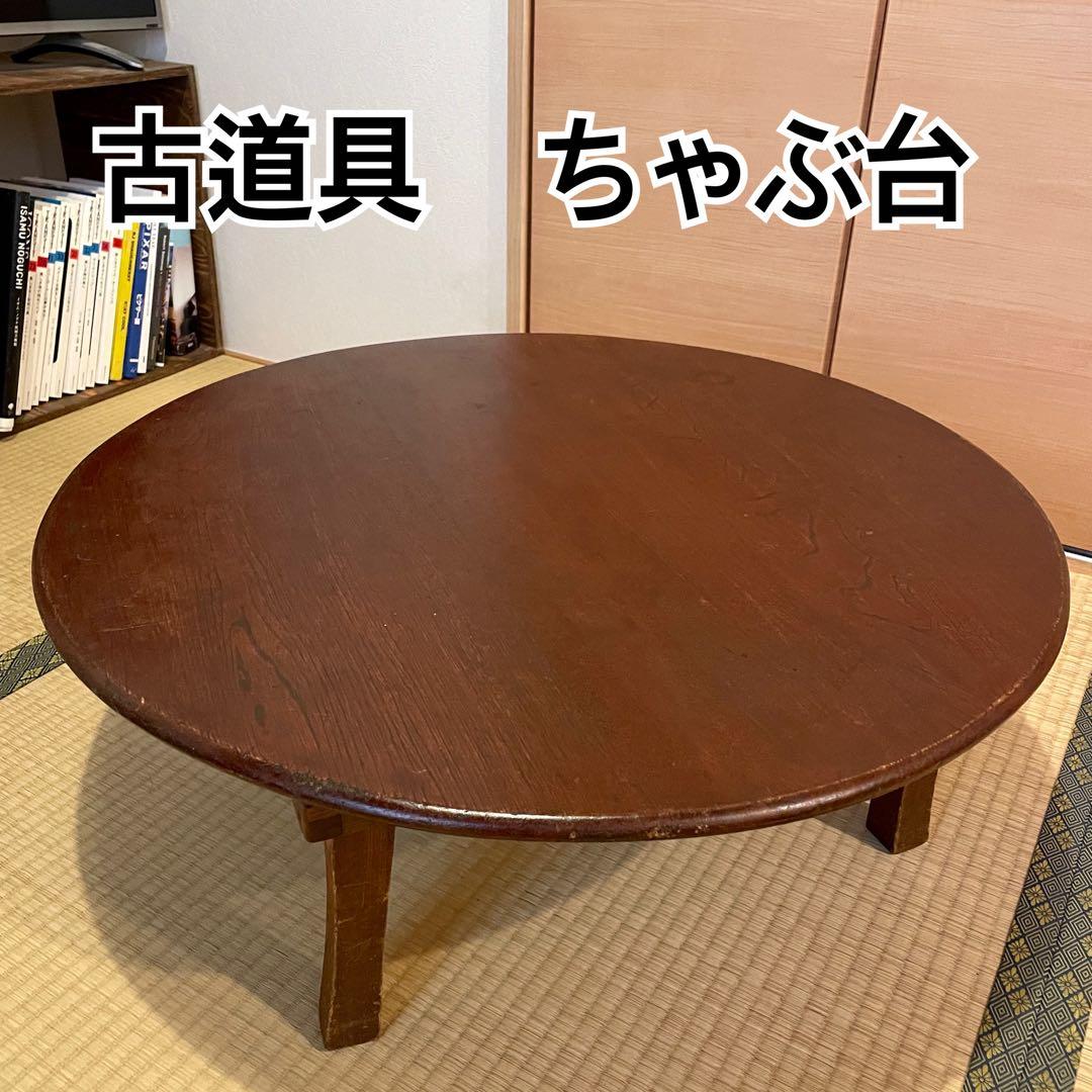 古道具 アンティーク ちゃぶ台