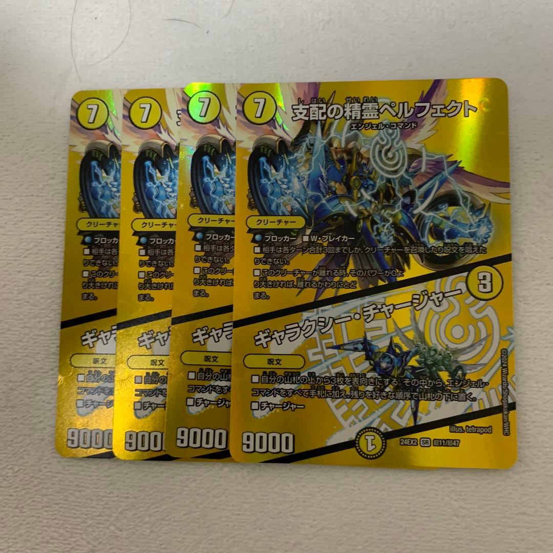 支配の精霊ペルフェクト/ギャラクシーチャージャー MAXレア 4枚 24EX2