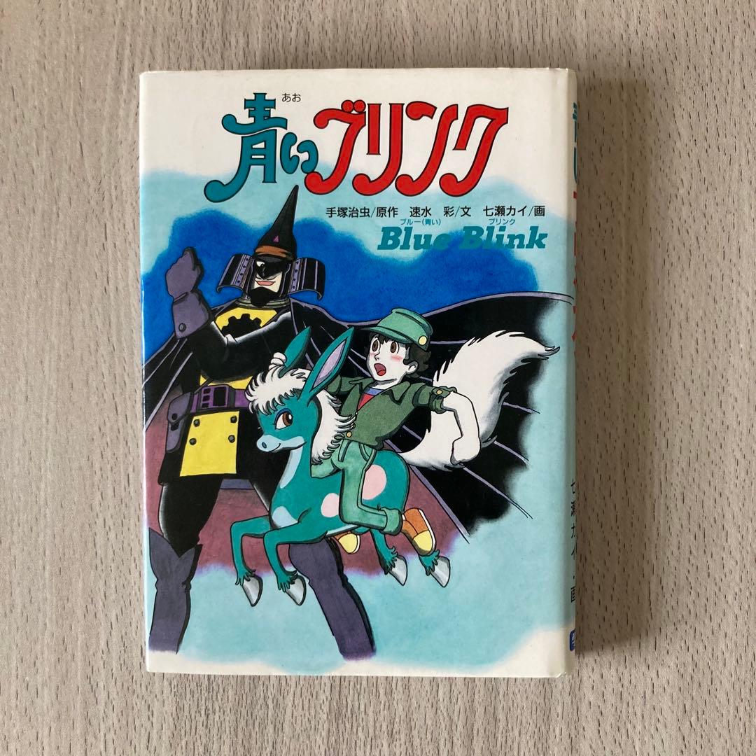 青いブリンク 手塚治虫 学研の新・創作シリーズ - メルカリ