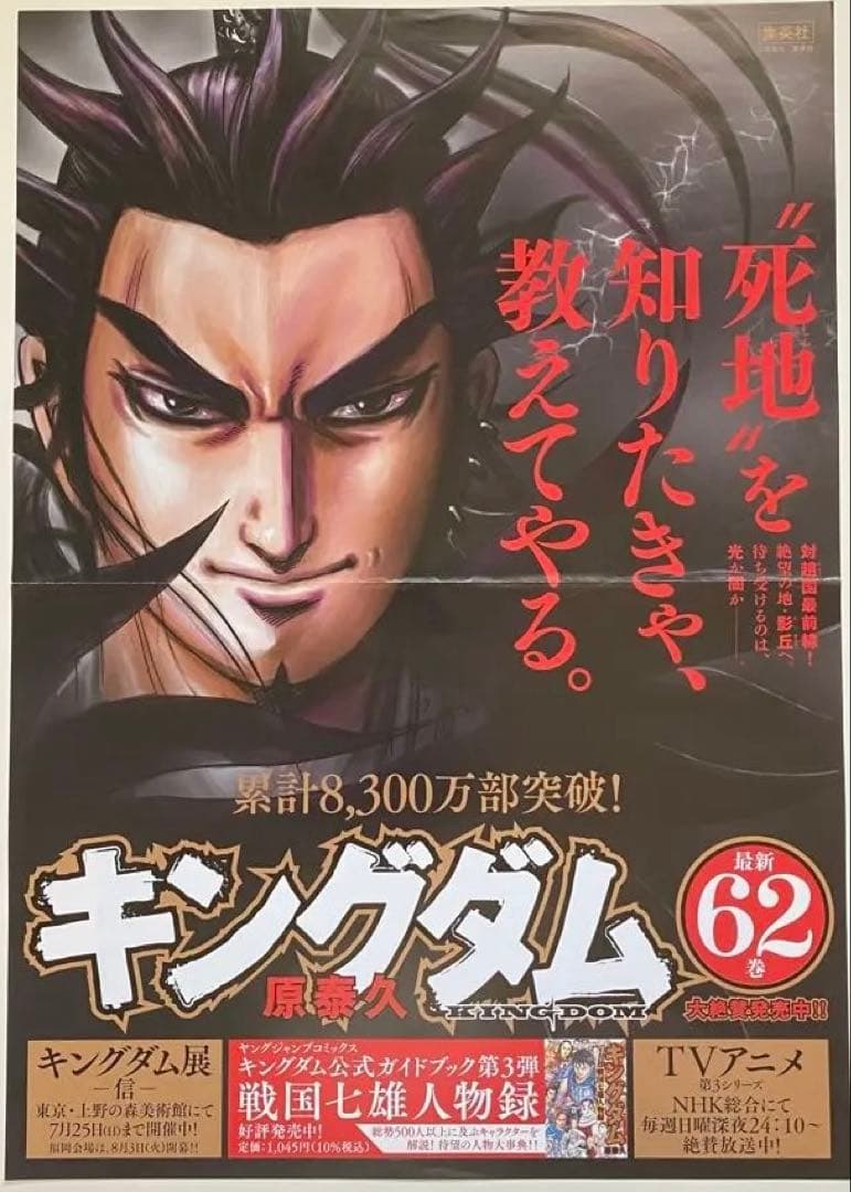 【激レア】キングダム　ポスター　桓騎将軍　62巻　原泰久　非売品