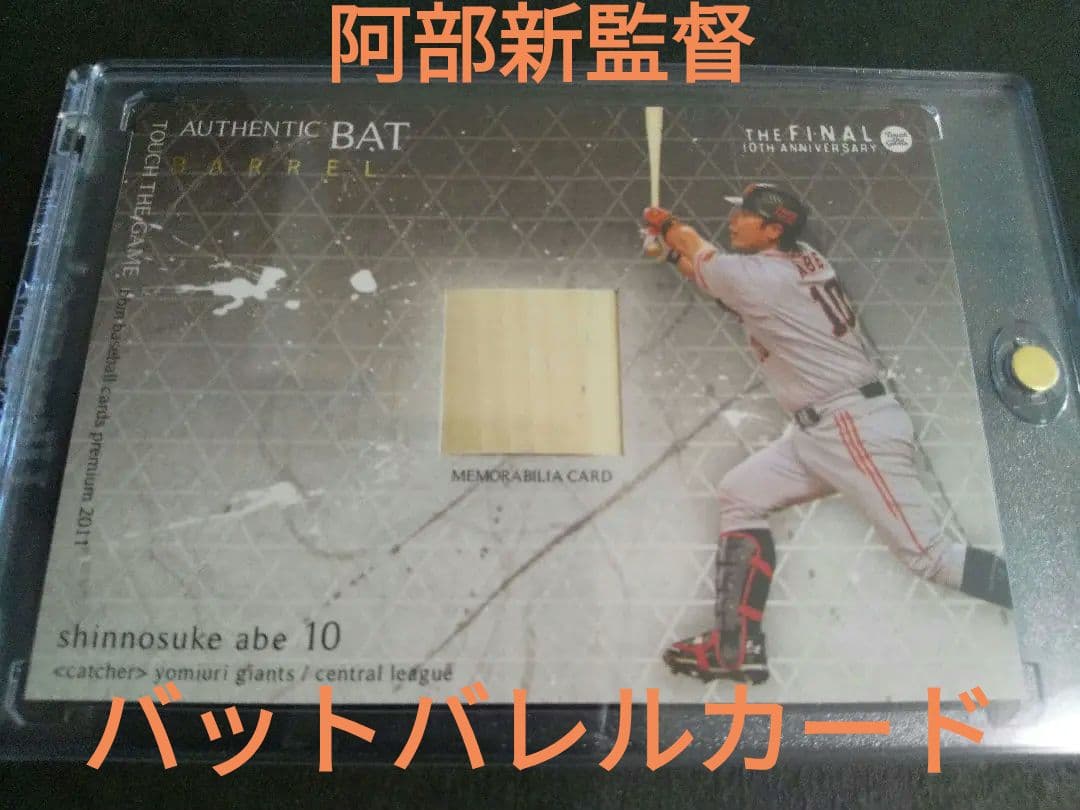 BBM 2011 TOUCHTHEGAME　阿部慎之助選手　バットバレルカード