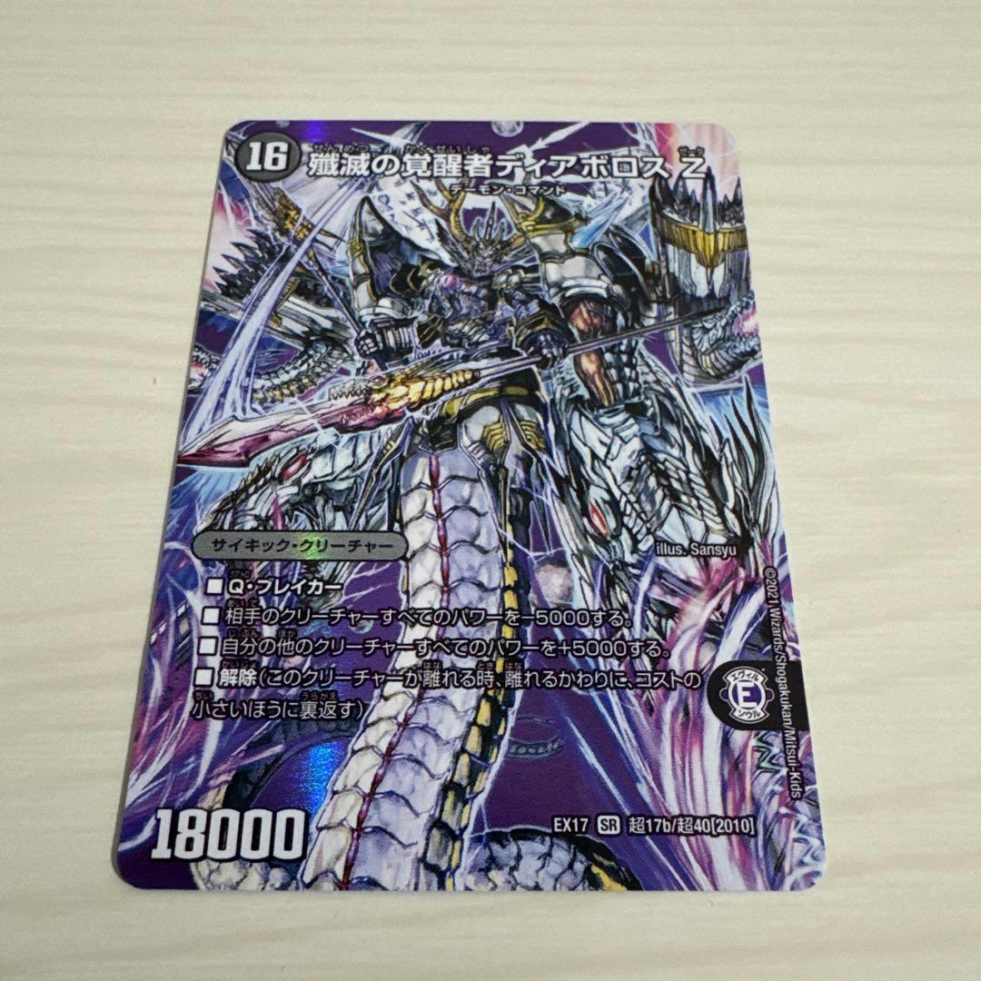 殲滅の覚醒者ディアボロスZ 時空の封殺ディアスZ maxレア - メルカリ