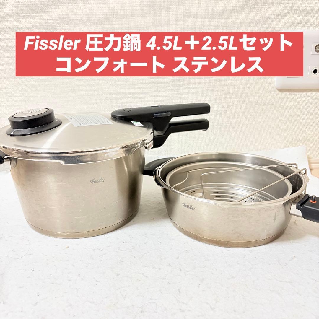 Fissler圧力鍋4.5L＋2.5Lセット コンフォート ステンレス