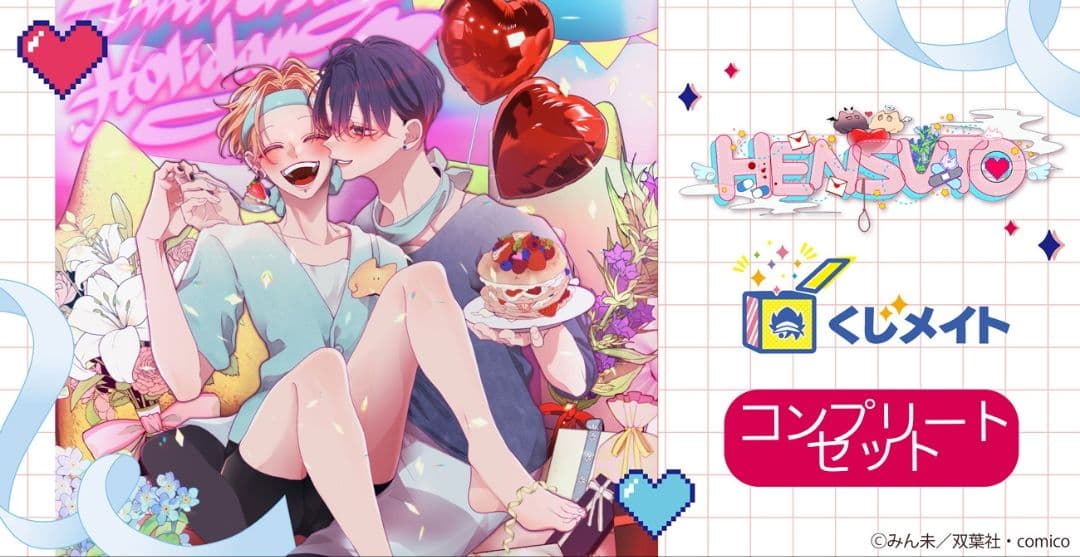 【最終値下げ】変態ストーカーに狙われてます 変スト くじメイトコンプリート