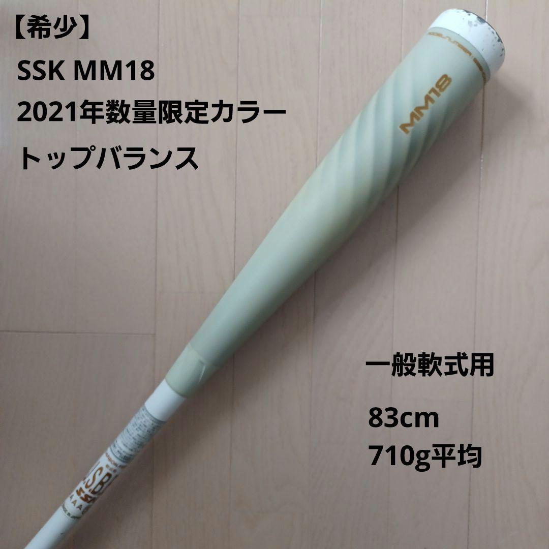 【希少】SSK一般軟式用バットMM18　2021年冬限定カラーホワイト　83cm