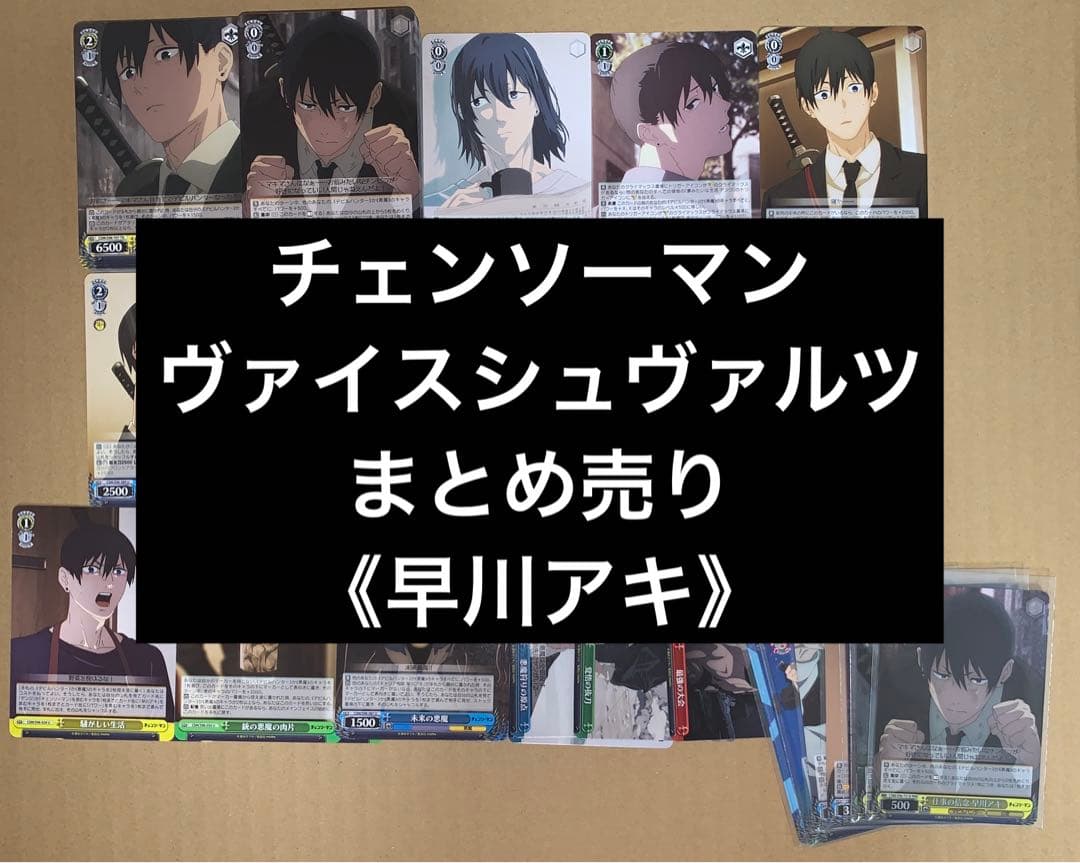 チェンソーマン ヴァイスシュヴァルツ 早川アキ まとめ売り 無限回収
