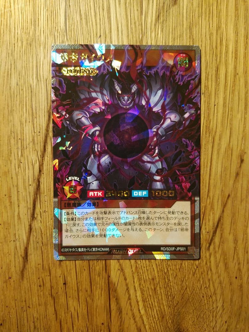 邪帝ガイウス　オーバーラッシュ　ラッシュデュエル