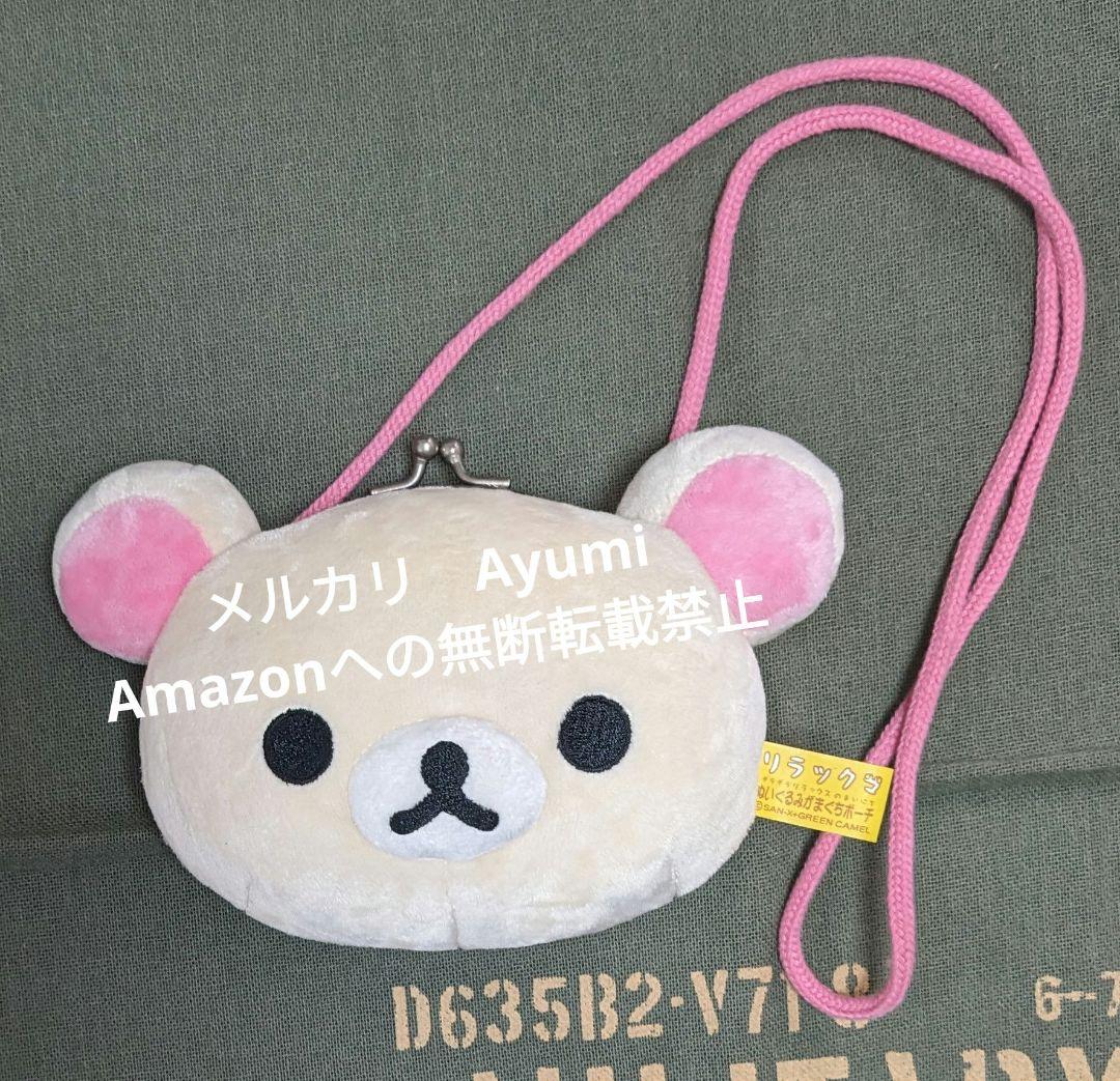 リラックマ コリラックマ がま口ポーチ 2種 お手玉ぬいぐるみ2種セット