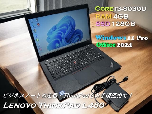 【保証付】Lenovo ThinkPad L480 ブラック i3 SSD