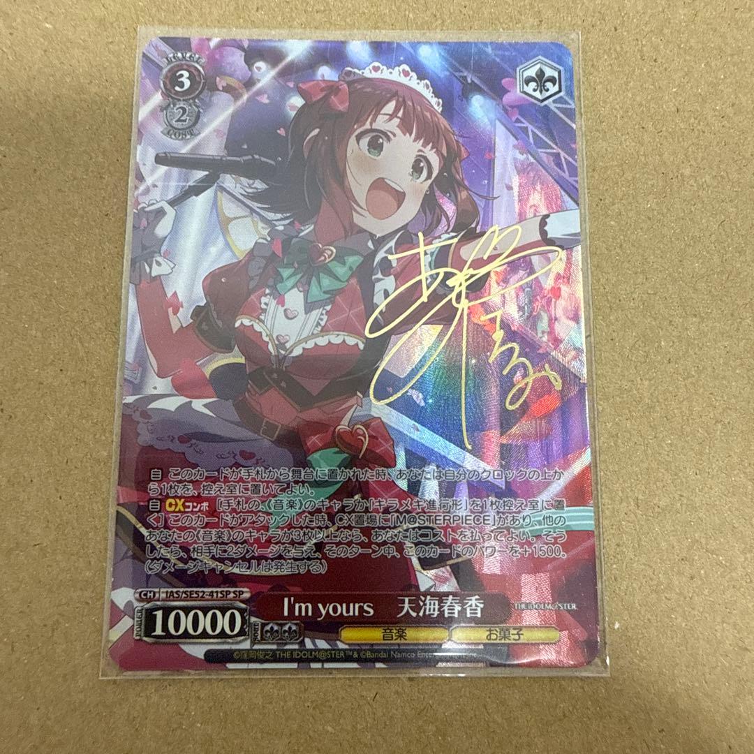 ヴァイスシュヴァルツ I'm yours 天海春香 SP U117649849 最新