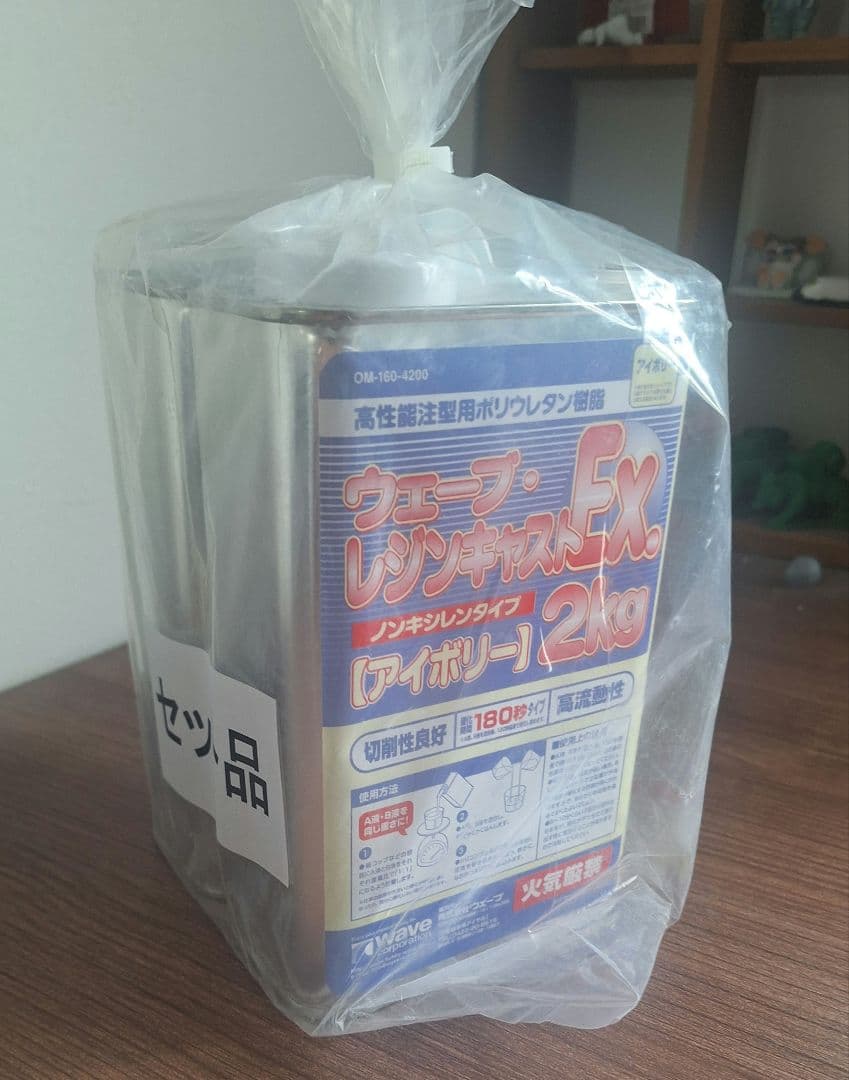 ウェーブ レジンキャストEx.2kg アイボリー 180秒 7セット