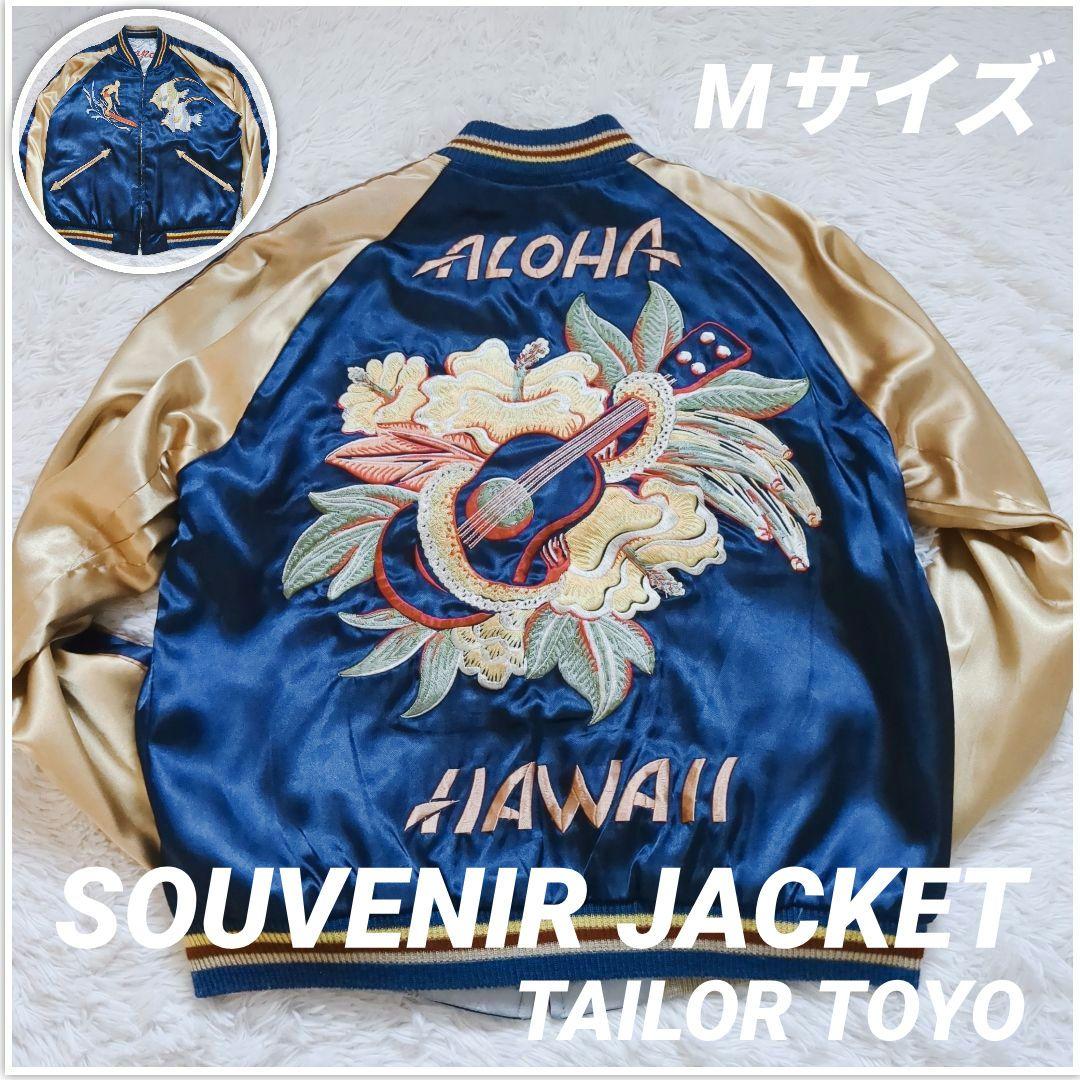 希少 テーラー東洋 スカジャン リバーシブル 龍 アロハ刺繍 スーベニア M