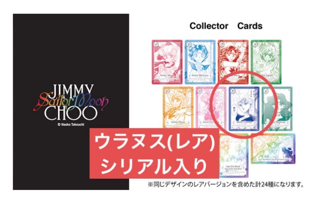 セーラームーン ジミーチュウ ノベルティ カード ウラヌス レア シリアル