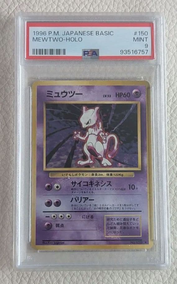1996年 ミュウツー PSA 9　旧裏　第一弾拡張パック