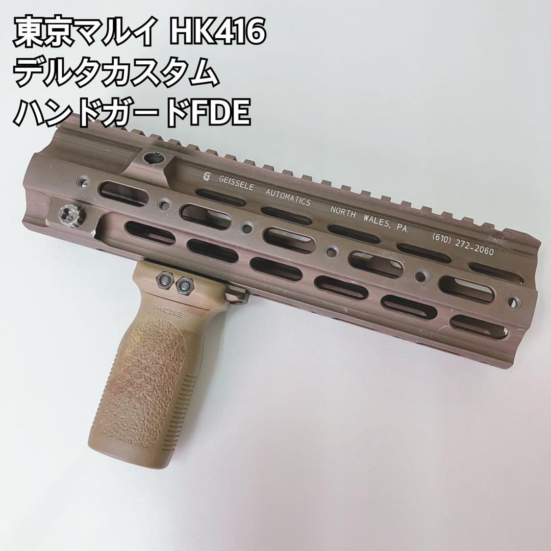 GESSLE HK416 ハンドガード FDE