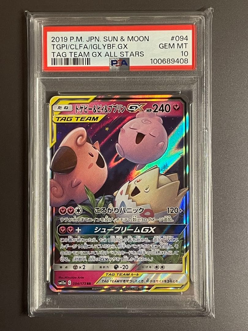 PSA10】 トゲピー&ピィ&ププリン GX RR タッグオールスター