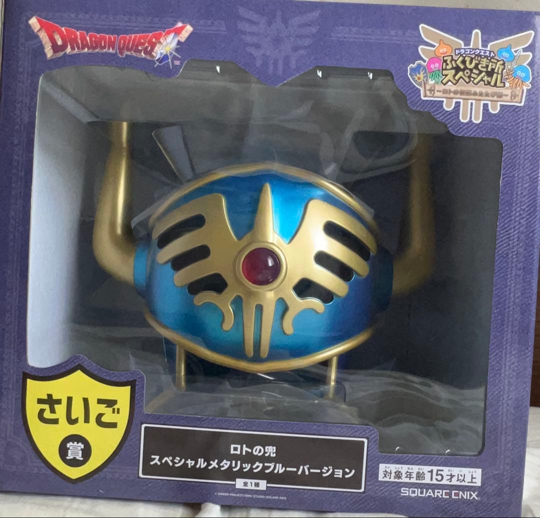 ドラゴンクエスト ふくびき所スペシャル さいご賞 ロトの兜