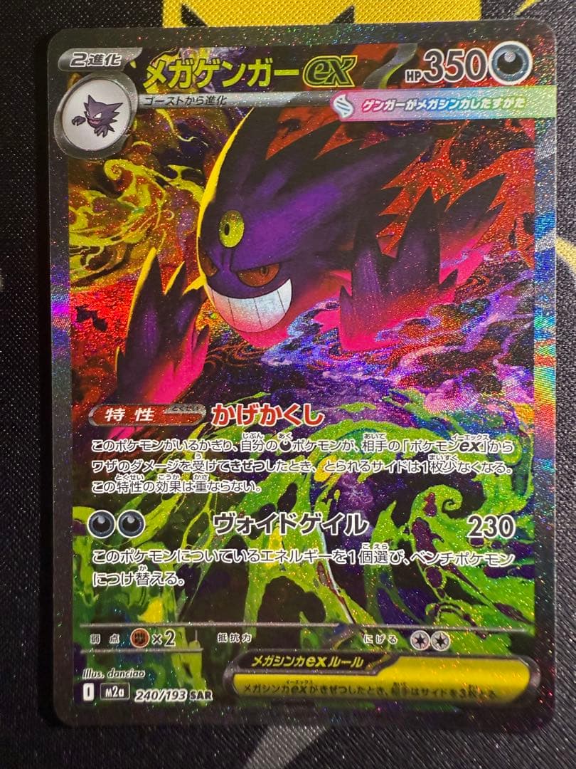 メガドリームex　メガゲンガーex SAR