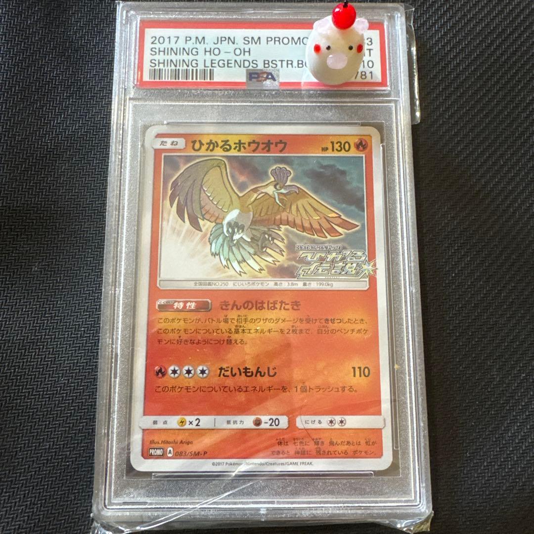 ひかるホウオウ PROMO SM-Pプロモカード 083/SM-P PSA10