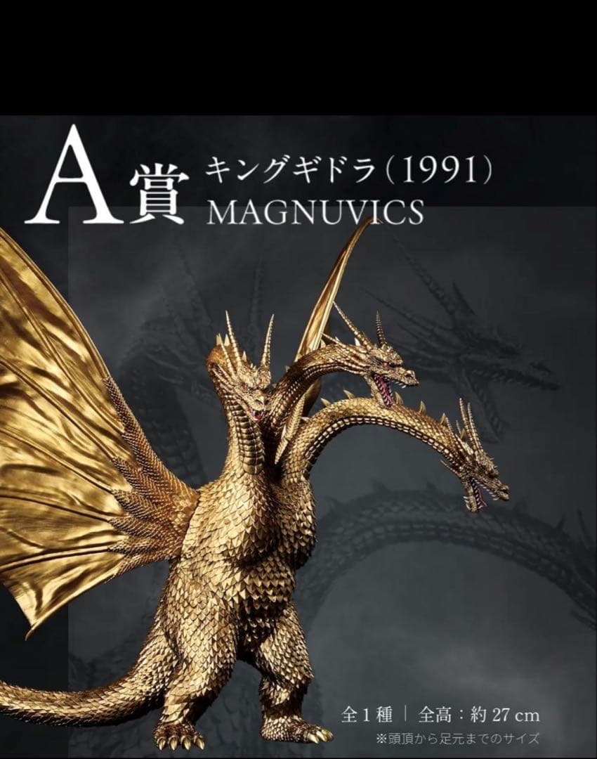 キングギドラ (1991) MAGNUVICS 一番くじ