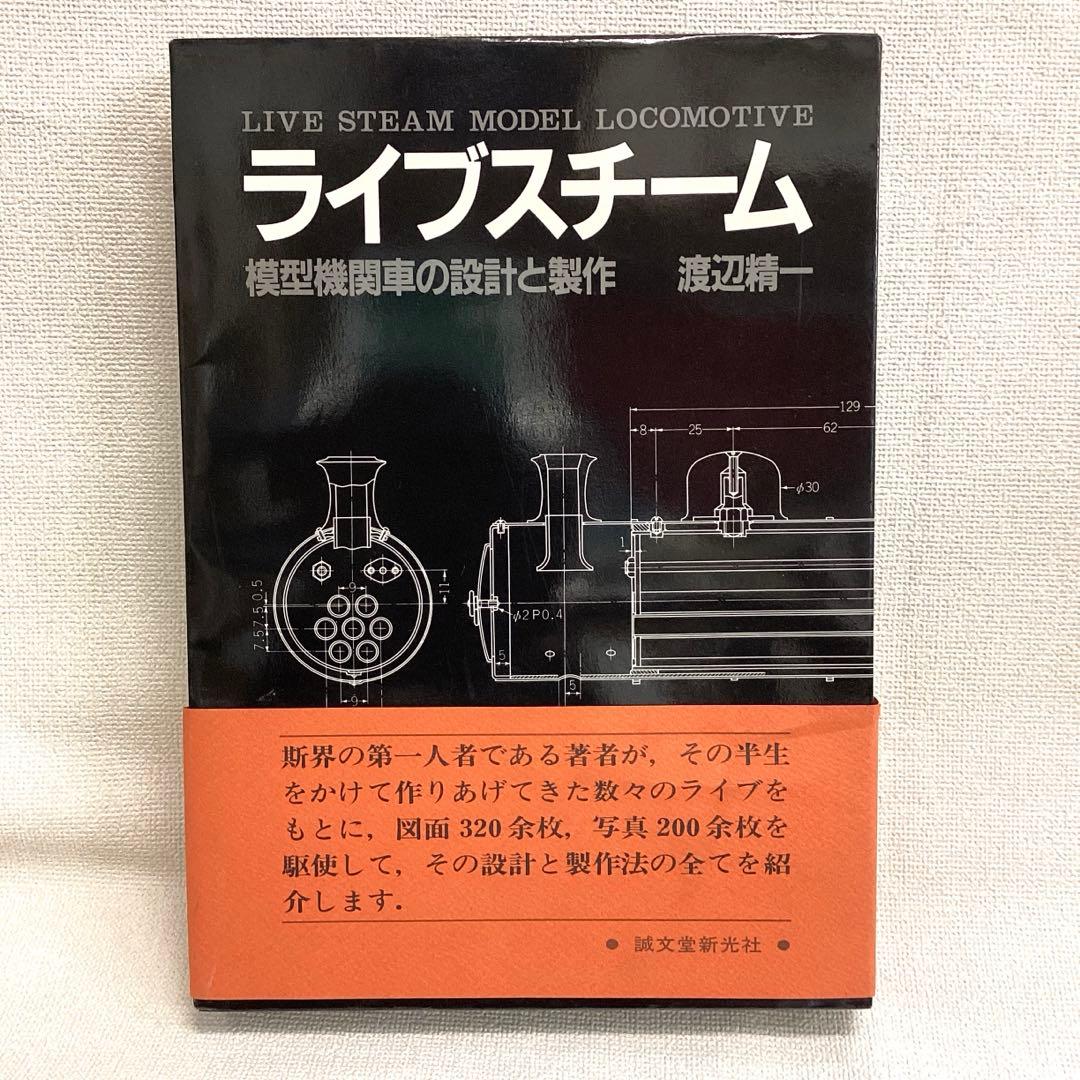 ライブスチーム 模型機関車の設計と製作　渡辺精一 ライブスチーム 模型機関車の設計と製作 - メルカリ