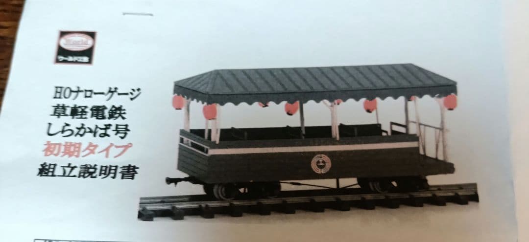 草軽電鉄　しらかば号　初期タイプ　組立キット サンマーカー（4） “しらかば1号“ : 草軽電鉄の記憶：火山山麓の