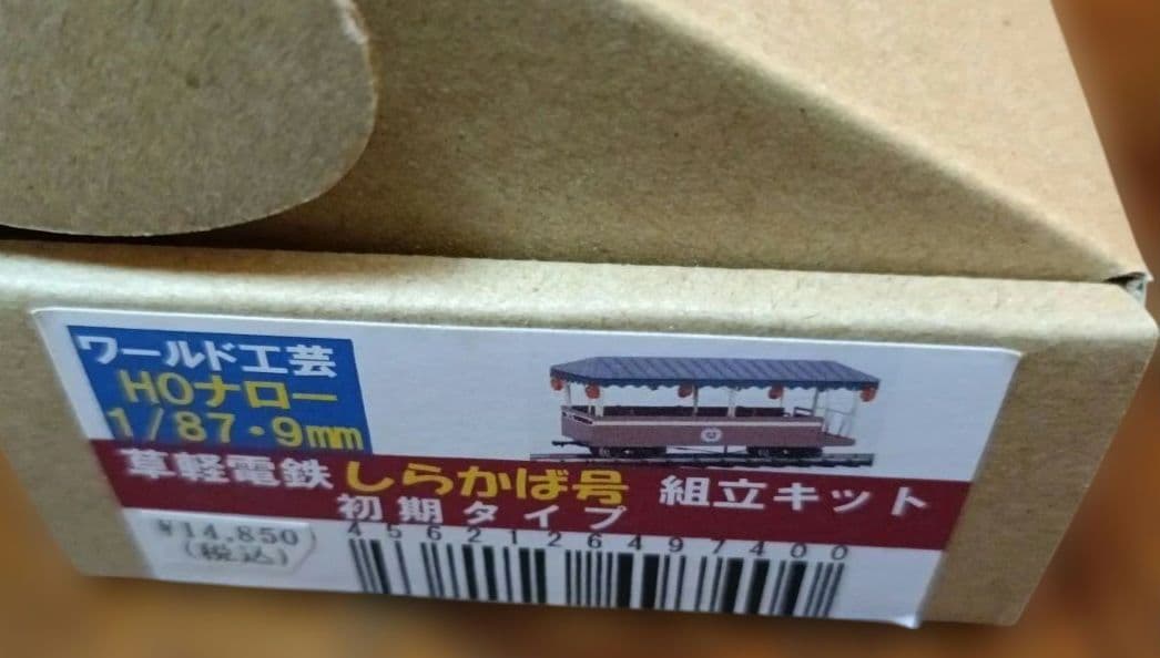 草軽電鉄 しらかば号 初期タイプ 組立キット