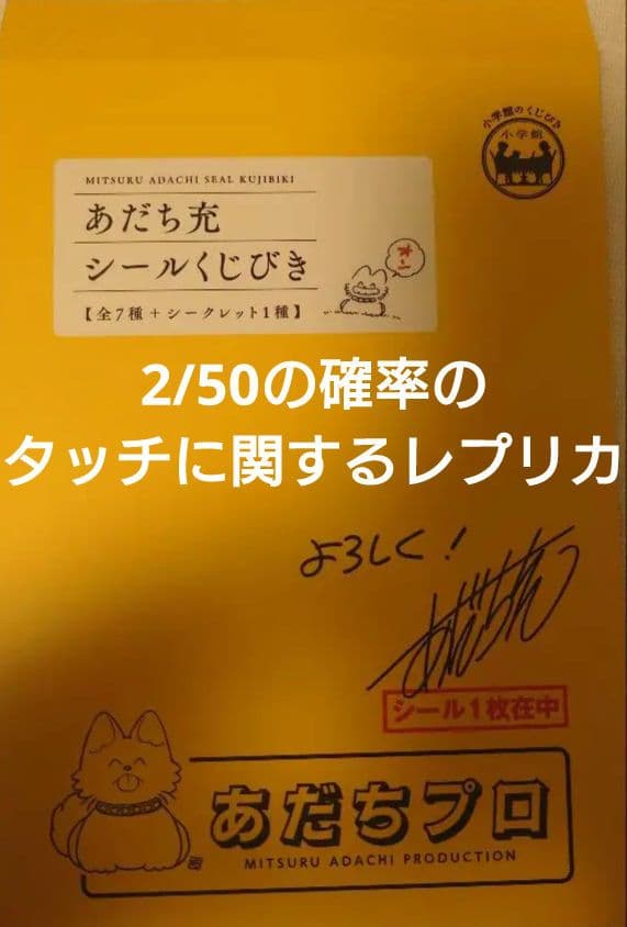 ネタバレあり】あだち充シールくじびき レプリカ - メルカリ