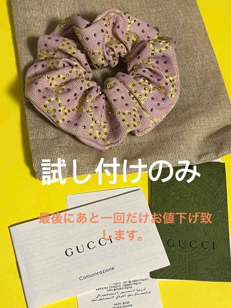 y*a様 最終値下げ　試しづけのみ　グッチ　シュシュ　キラキラ