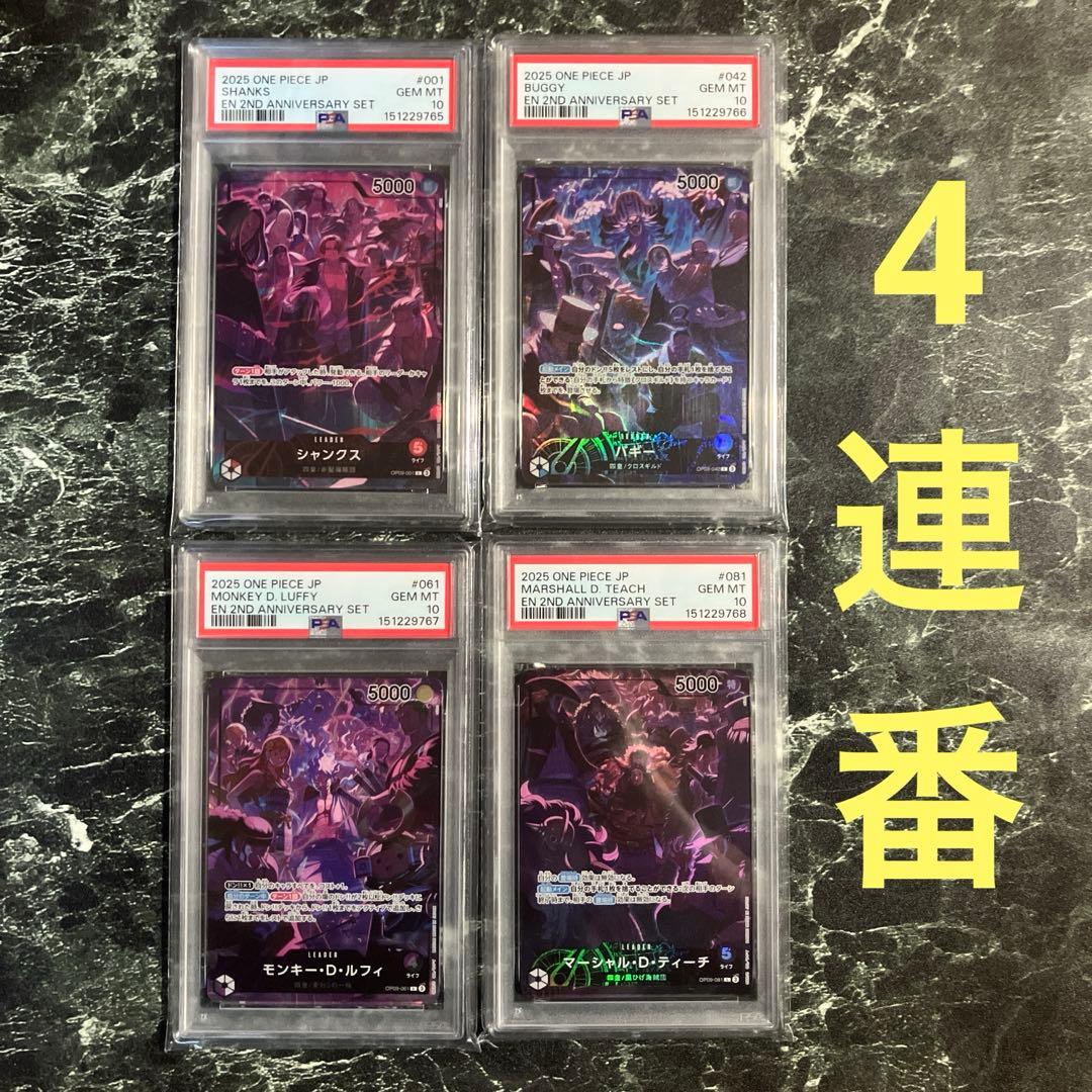 ワンピース2nd Anniversary set 四皇PSA10 ルフィ 4連番 - メルカリ