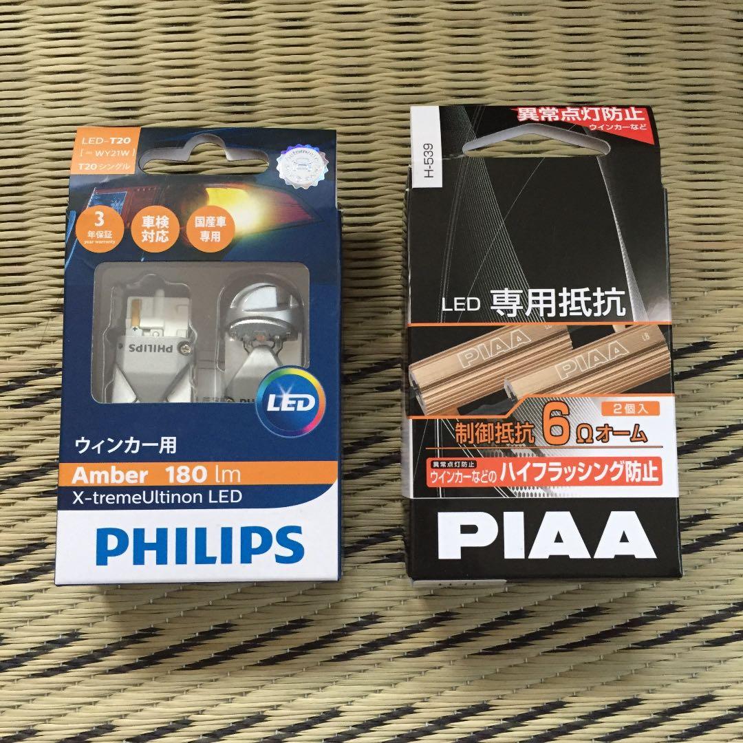 フィリップス ウインカー LED T20(WY21W) ハイフラ防止抵抗セット
