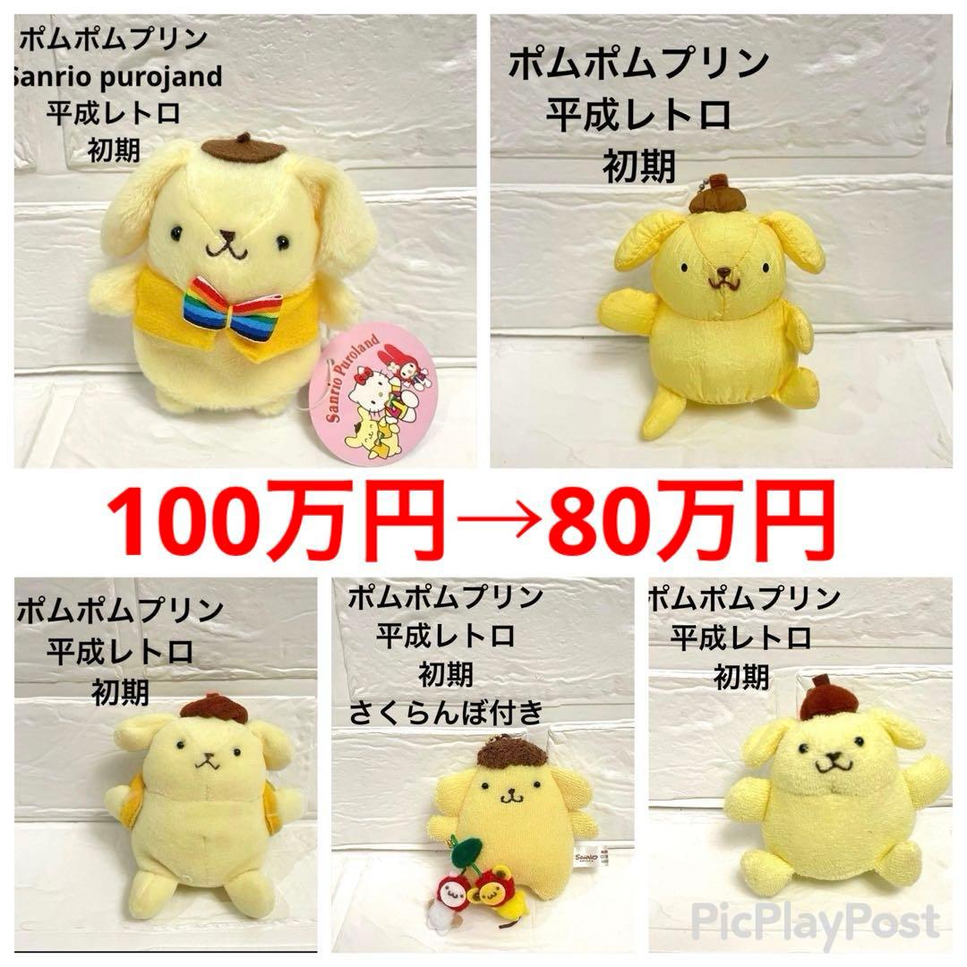 ♡激レア♡5体セット　初期 サンリオ ポムポムプリン ぬいぐるみ マスコット Amazon.co.jp: サンリオ(SANRIO) ポムポムプリン 20th まめぷち